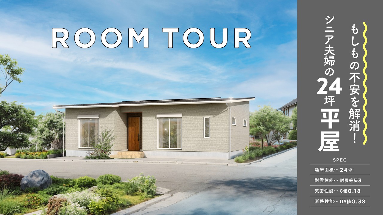 【ルームツアー】大好評！もしもの不安を解消する、シニアご夫婦の24坪平屋 #注文住宅  #平屋 #roomtour