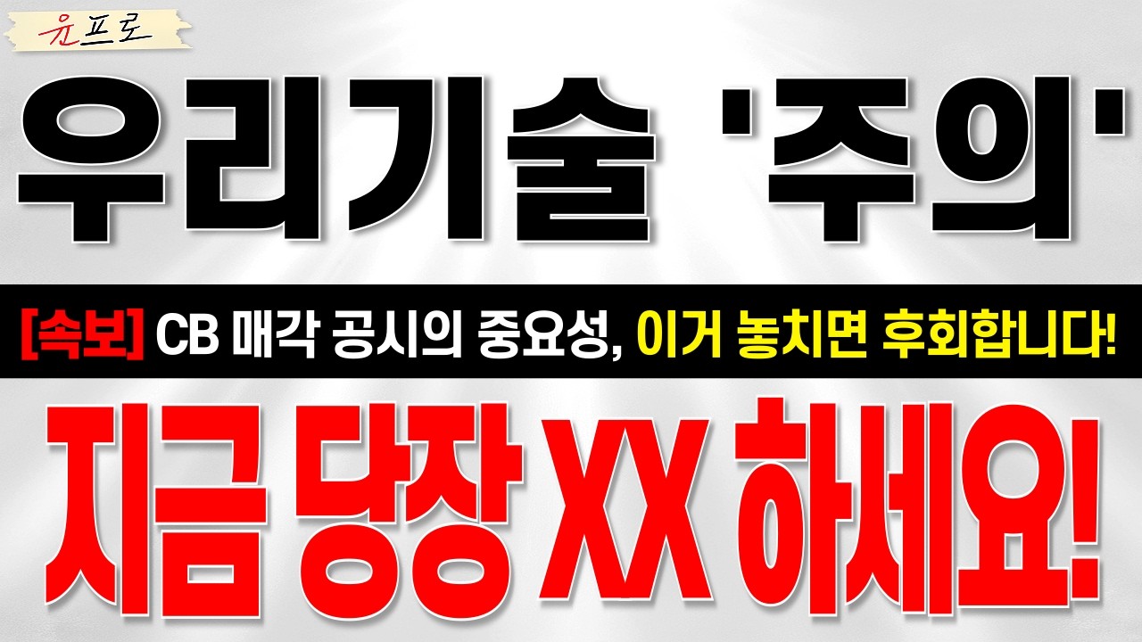 [우리기술 주가전망] *긴급* 어제 장 마감 후 중요공시 떴죠?! 이거 모르고 매도 절대 금지입니다!! #우리기술