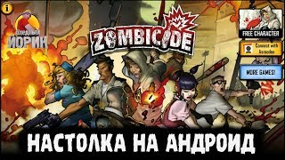 ZOMBICIDE [ANDROID/iOS] - В ТУПИКЕ С ЗОМБИ screenshot 2
