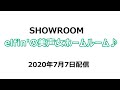 【elfin'】SHOWROOM #311 イントロ 2020年7月7日配信