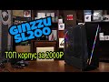 GINZZU SL200 Лучший корпус за 2000 рублей. Порвал Cylon Mini.