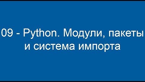 09 - Python. Модули, пакеты и система импорта