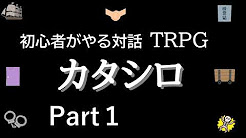 初心者trpg カタシロ Youtube 初心者trpg カタシロ Youtube