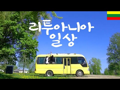 유럽일주 【5】 - 마음 편한 리투아니아에서의 일상