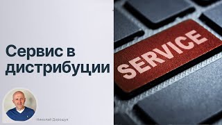 Сервис в дистрибуции | Конкурентное преимущество