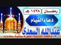 الشيخ عبد الله السعدي دعاء القيام خاشع وجميل من مسجد المدينه المنوره بمنية سندوب 