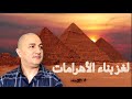 واش بصح الفراعنة هم بناة الأهرامات؟ 🤔🤔🤔 الحلقة 15