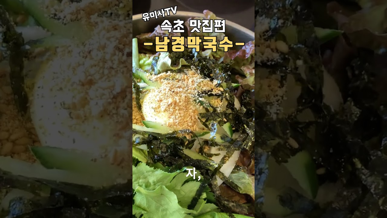 속초 여행 맛집 추천 -남경막국수-#shorts #맛집