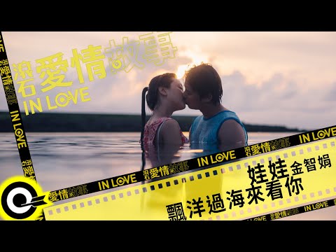 娃娃(金智娟) WaWa【飄洋過海來看你】滾石愛情故事 Official Music Video