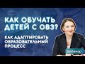 Особые образовательные потребности детей с ОВЗ: что нужно знать педагогу для организации обучения