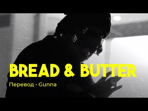 Gunna - bread & butter (rus sub; перевод на русский)