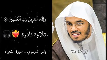 تلاوة نادرة للقارئ ياسر الدوسري ~ سورة الشعراء (وانه لتنزيل رب العالمين) .. 2011 م