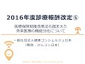 2016年度診療報酬改定5 医療保険制度改革法も踏まえた外来医療の機能分化について