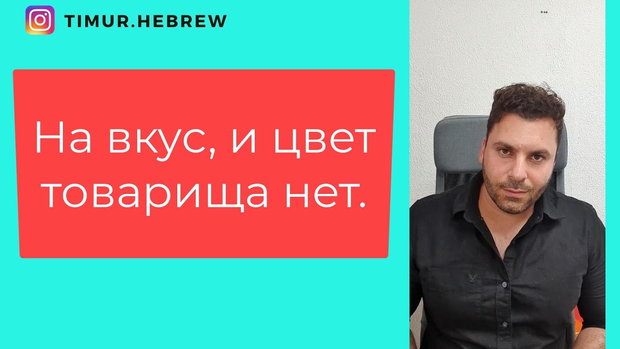 ИВРИТ. Поговорка "На вкус и цвет товарищей нет" - YouTube