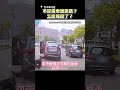 不是機車擦傷嗎？怎麼報廢了？ @ChinaTimes #shorts #應注意能注意未注意 #切西瓜 #兩段式左轉 #汽車 #交通 #行車紀錄器 #台中 #駕照