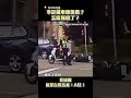 不是機車擦傷嗎？怎麼報廢了？ @ChinaTimes #shorts #應注意能注意未注意 #切西瓜 #兩段式左轉 #汽車 #交通 #行車紀錄器 #台中 #駕照