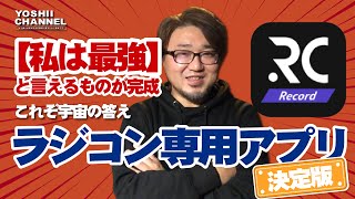 【神アプリ爆誕】ラジコン・ミニッツ・ミニ四駆【RC Record】