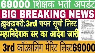 69000 Teacher Recruitment 2020| 3rd Counseling Merit List 69000 Sikshak bharti Update