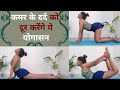 Yoga: 4 Poses to get relief from Back Pain कमर के दर्द में आराम देंगे ये 4 योगासन  | Jeevan Kosh