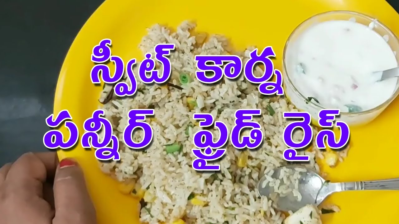 స్వీట్ కార్న్ పనీర్ ఫ్రైడ్ రైస్ l How to make Sweet corn Paneer Fried Rice in Telugu English