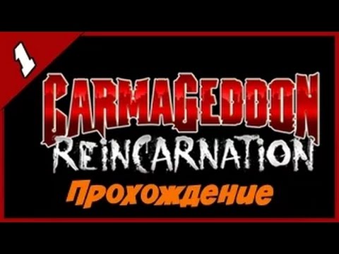 Carmageddon: Reincarnation Прохождение на русском - Часть 1