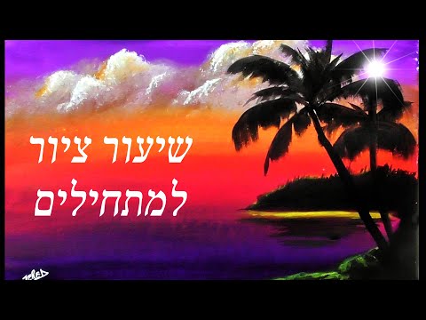 איך לצייר שקיעה למתחילים /שיעור ציור בצבעי אקריליק -חוף ים עם דקלים- ציור נוף
