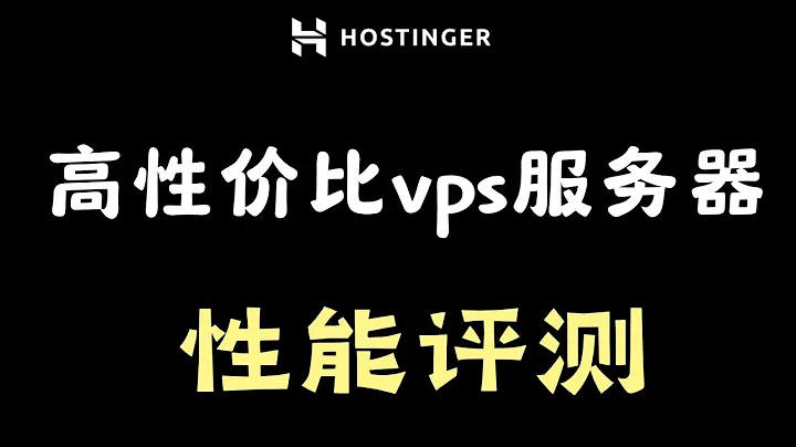 【vps推荐】hostinger vps评测：便宜高内存服务器性能评测，CPU+内存+硬盘+宽带+流媒体全面测试