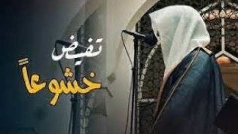 تلاوة مميزة تفوق الوصف لا توصف بصوت عذب للشيخ عبدالله الموسى 1446 هـ 