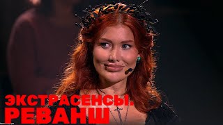 Экстрасенсы. Реванш (7 Выпуск) (24.02.2024)