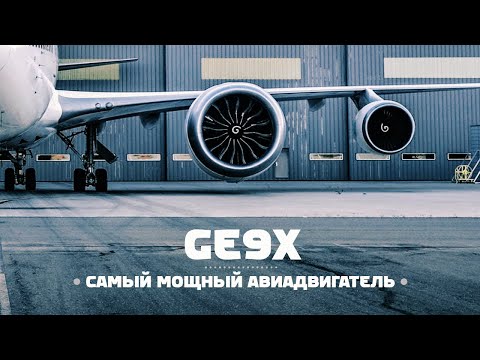 GE9X — Самый мощный авиадвигатель в иcтории