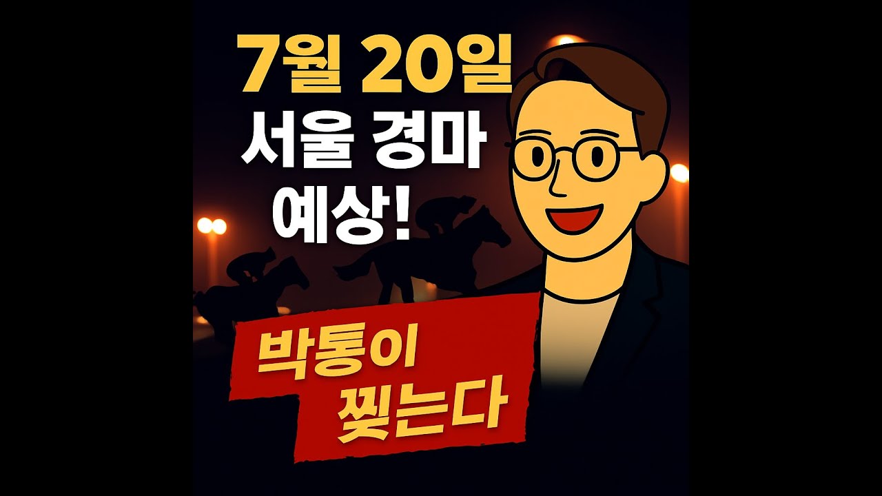 1편 7월 20일서울 전경주 일요경마 무료로 완전분석📊｜인기마.한구라 배당마 공략법 공개!”#서울경마 #부산경마 #경마예상 #배당공략 #실전예상 #고배당추천 #복병마 #일요경마
