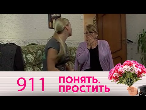 Понять. Простить | Выпуск 911