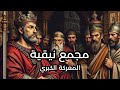 المعركة الكبرى في نيقية صدام أريوس وأثناسيوس حكاية أريوس الحلقة 4 المعركة الكبرى في نيقية صدام أريوس وأثناسيوس حكاية أريوس الحلقة 4