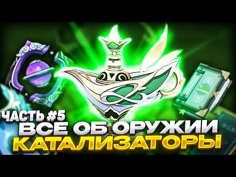 ТИР ЛИСТ И ВСЕ ПРО ОРУЖИЕ В ГЕНШИНЕ! Ч.5 КАТАЛИЗАТОРЫ
