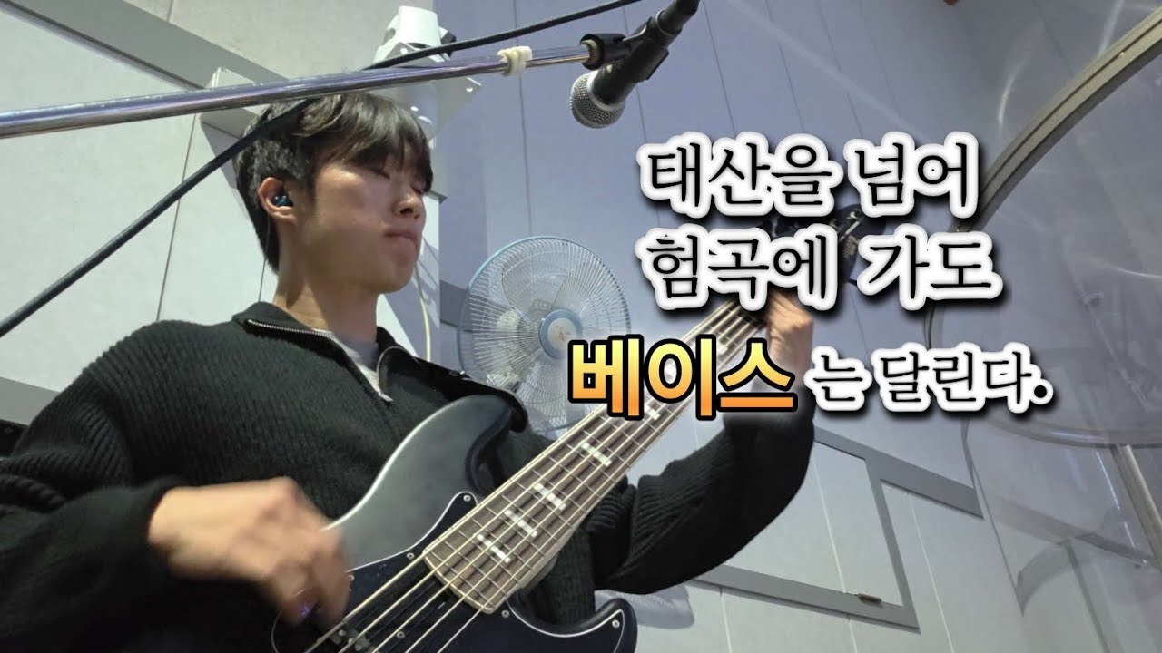 태산을 넘어 험곡에 가도 / 홍시베이스