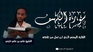 سورة الكهف / القارئ اليمني الذي ينافس جميع مقرئي القران الكريم في العالم