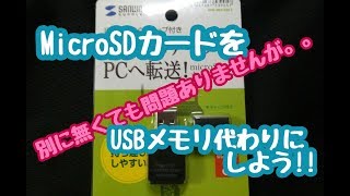 マイクロSDカードをUSBメモリの代わりに使えるアダプター!!