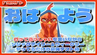 【#朝活】デイリーをしながら行ってらっしゃいを言うだけの朝枠【#縦型テスト配信】