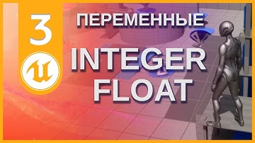 03 Unreal Engine 5 | Blueprint для новичков | Переменные Integer & Float