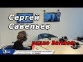 Сергей Савельев на радио Baltkom