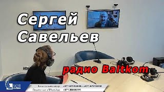 Сергей Савельев на радио Baltkom