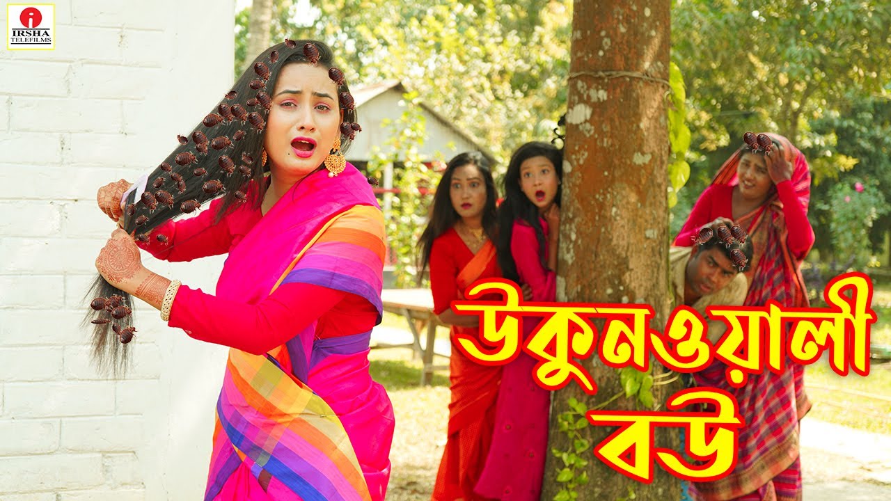 উকুন ওয়ালী বউ (Ukon Wali Bou) - Irsha Telefilms Bengali Moral Stories & Fairy Tales