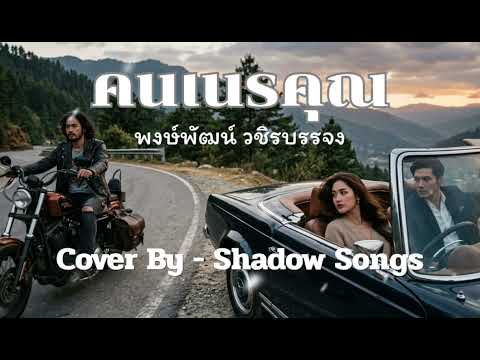 คนเนรคุณ - พงษ์พัฒน์ วชิรบรรจง  |  Cover By  Shadow Songs