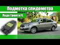 Подмотка спидометра и "мозгов" Лада Гранта FL с АБС