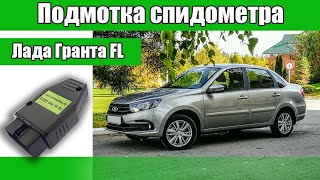 Подмотка спидометра и 