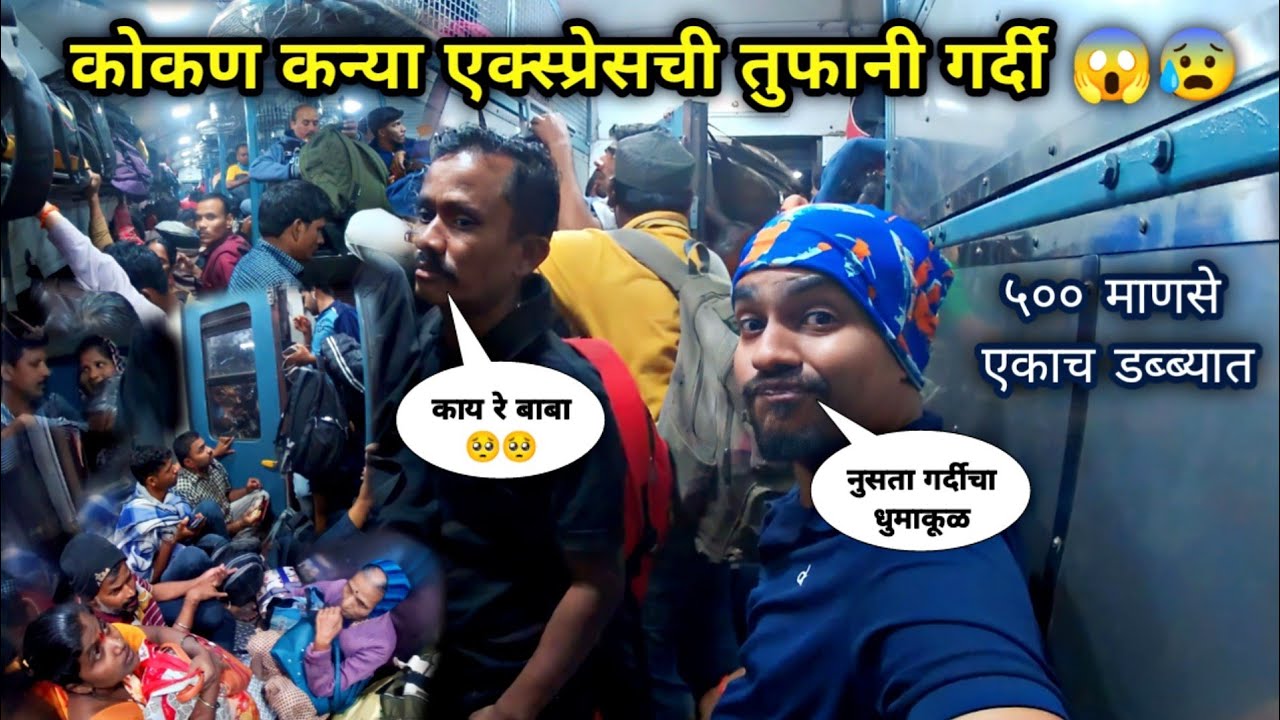 कोकण कन्या एक्स्प्रेसची गर्दी बाबा 😱😱|तुफानी गर्दीतून केला कोकणात प्रवास|10111 kokan kanya express