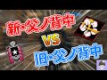 旧父ノ背中vs新父ノ背中で紅白戦！！！【R6S】