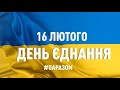 День єднання у м. Хмільнику 16.02.2022 р. (повна версія) #UAразом