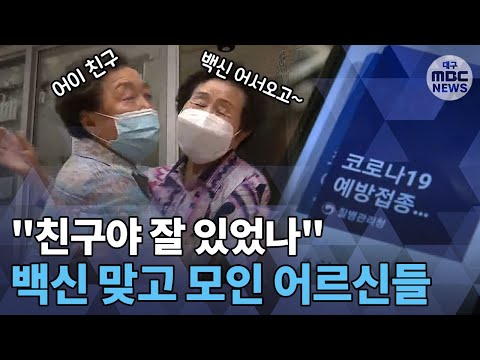 [대구MBC뉴스] "잘있었나 친구야"‥백신 맞고 다시 경로당에