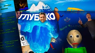 АЙСБЕРГ ПО Baldi’s Basics in Education and Learning, КАКИЕ ТАЙНЫ ОНА СКРЫВАЕТ? |(АЙСБЕРГ/РАЗБОР)